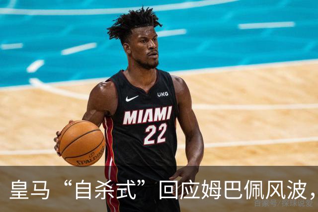 皇马“自杀式”回应姆巴佩风波，海信天塌了！