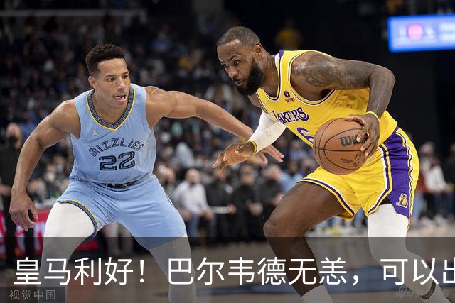 皇马利好！巴尔韦德无恙，可以出战本周末皇马vs桑坦德竞技
