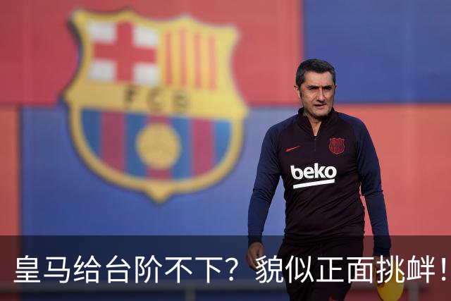 皇马给台阶不下？貌似正面挑衅！中国足协严正交涉 人民日报：“吃饭砸锅”不能接受