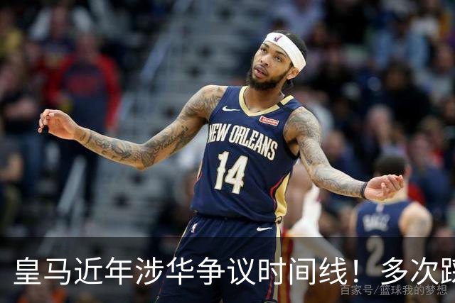 皇马近年涉华争议时间线！多次踩线敷衍了事，双标消耗球迷信任