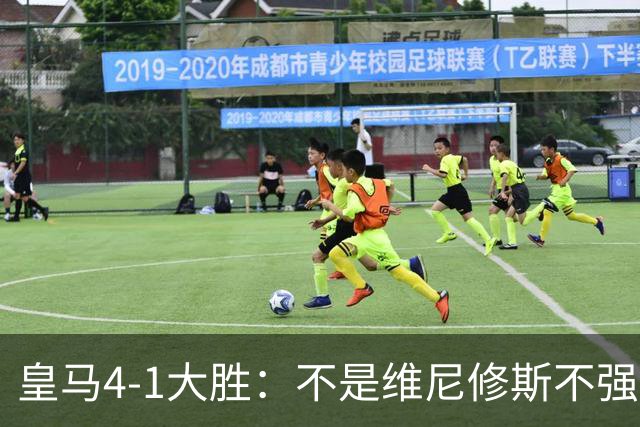 皇马4-1大胜：不是维尼修斯不强，是皇马的战术板容不下两个王
