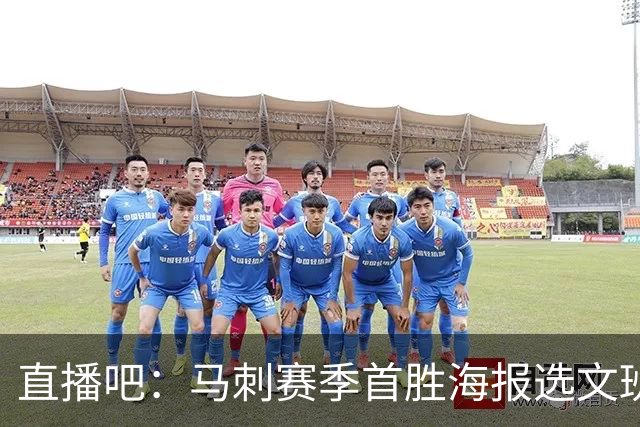 直播吧：马刺赛季首胜海报选文班亚马跳投瞬间
