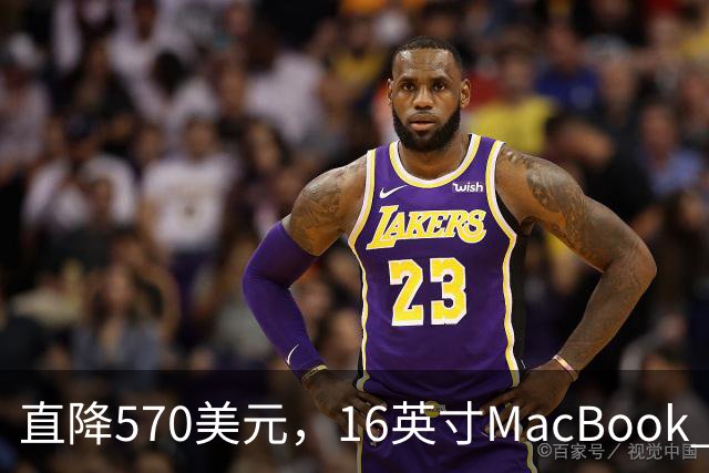 直降570美元，16英寸MacBook Pro跌到2429美元