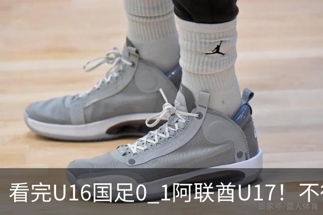看完U16国足0 1阿联酋U17！不得不承认的5个事实，国足恐无缘出线