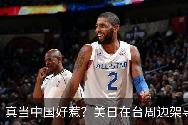 真当中国好惹？美日在台周边架导弹，中国当场开航母过去，玩脱了