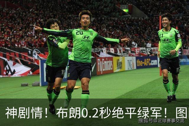 神剧情！布朗0.2秒绝平绿军！图图40分压哨绝杀！！