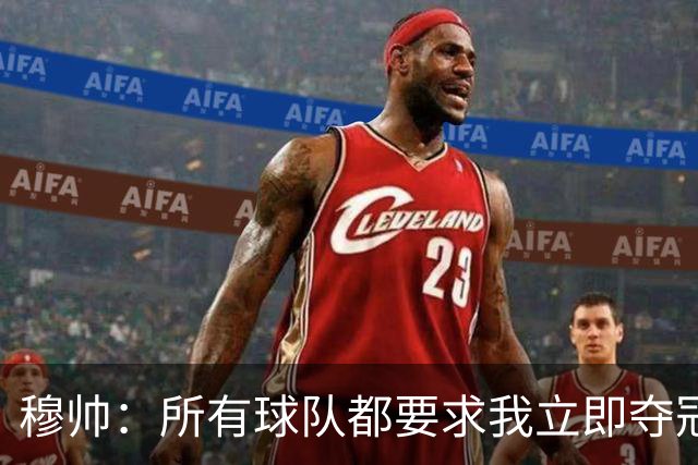 穆帅：所有球队都要求我立即夺冠 只有罗马给我时间