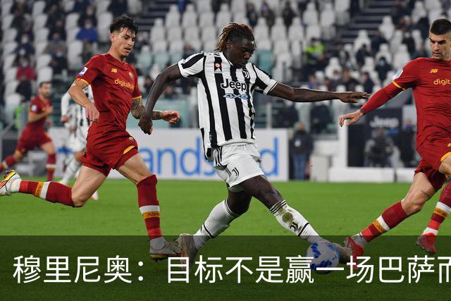 穆里尼奥：目标不是赢一场巴萨而是冠军 如今的我不再固执愿研究