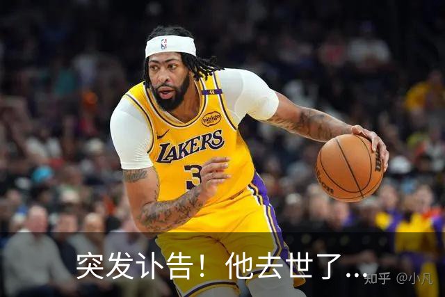 突发讣告！他去世了...