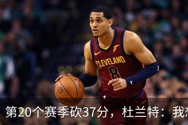 第20个赛季砍37分，杜兰特：我想看看自己到底能走多远