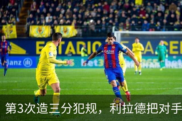 第3次造三分犯规，利拉德把对手罚到27次