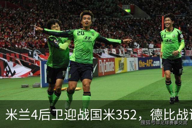 米兰4后卫迎战国米352，德比战谁主沉浮