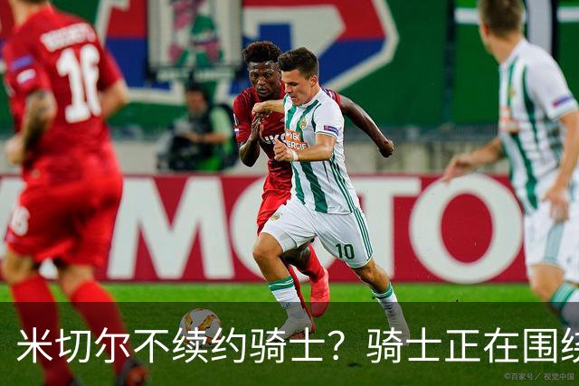 米切尔不续约骑士？骑士正在围绕米切尔来建队