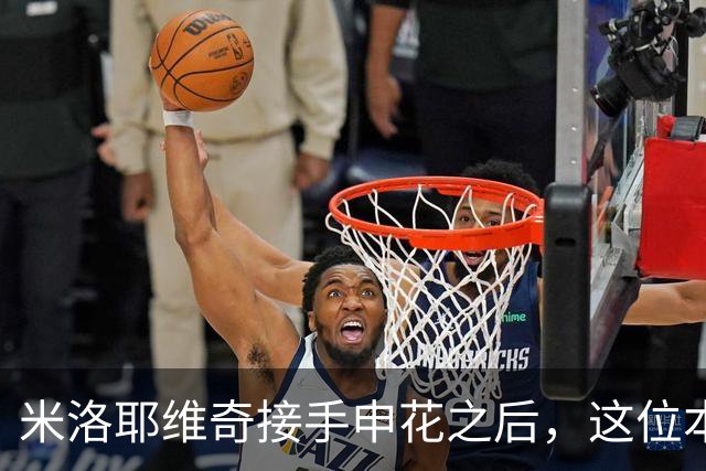 米洛耶维奇接手申花之后，这位本土强援有可能被他点石成金，持续激活