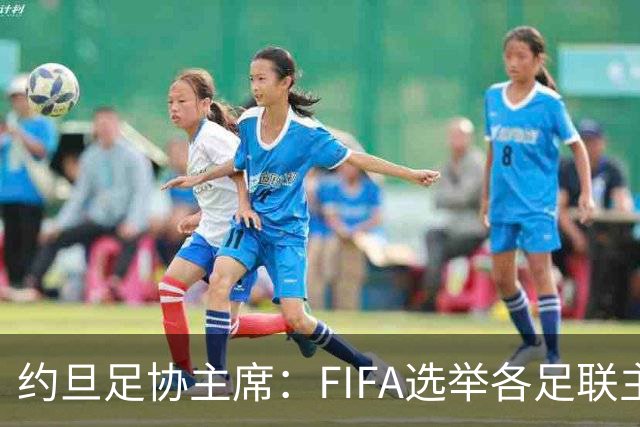 约旦足协主席：FIFA选举各足联主席无权干涉，不应容许任何胁迫