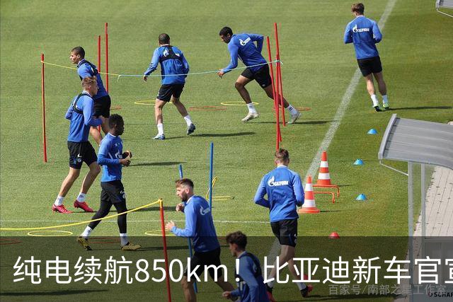 纯电续航850km！比亚迪新车官宣：10月31日即将上市