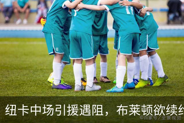 纽卡中场引援遇阻，布莱顿欲续约阿亚里