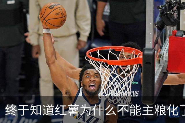 终于知道红薯为什么不能主粮化了，网友道出真相引万人共鸣！