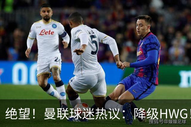 绝望！曼联球迷热议：降级HWG！下赛季英冠曼市德比！赶紧请孔蒂