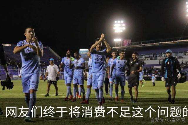 网友们终于将消费不足这个问题的真正原因给讲明白了