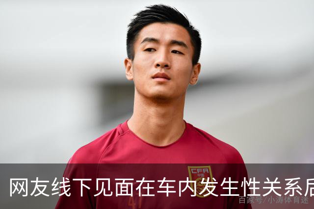 网友线下见面在车内发生性关系后，女方报警称被男方强奸
