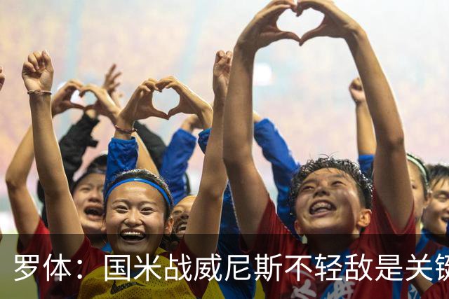 罗体：国米战威尼斯不轻敌是关键，需力争尽快解决战斗