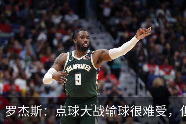 罗杰斯：点球大战输球很难受，但为球队的表现感到自豪