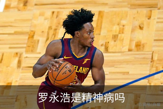 罗永浩是精神病吗