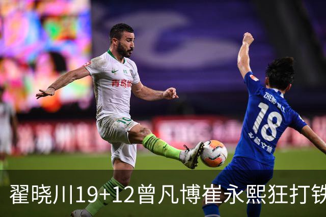 翟晓川19+12曾凡博崔永熙狂打铁 北京力克广州