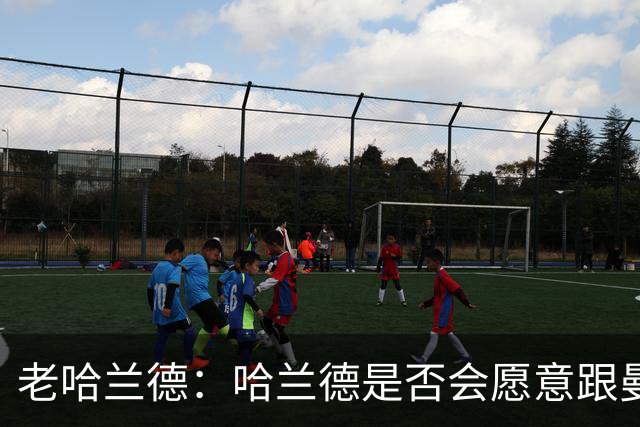 老哈兰德：哈兰德是否会愿意跟曼城去踢英冠？先等上诉结果出来吧