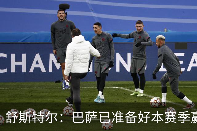 舒斯特尔：巴萨已准备好本赛季赢得欧冠，但必须在防守方面下功夫