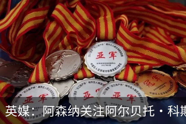 英媒：阿森纳关注阿尔贝托·科斯塔 伯恩茅斯为克鲁皮标价超1亿镑