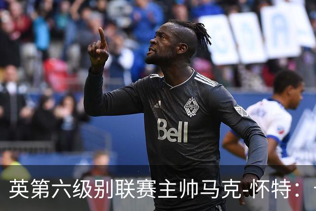 英第六级别联赛主帅马克-怀特：卡里克应该清洗曼联的害群之马