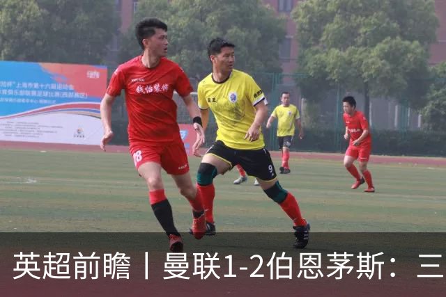 英超前瞻丨曼联1-2伯恩茅斯：三弟为大哥复仇？