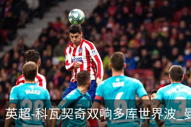 英超-科瓦契奇双响多库世界波 曼城3-2富勒姆