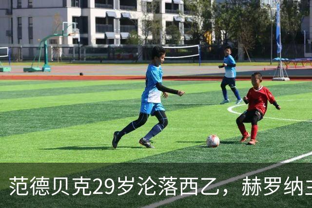 范德贝克29岁沦落西乙，赫罗纳主帅仍相信他的能力