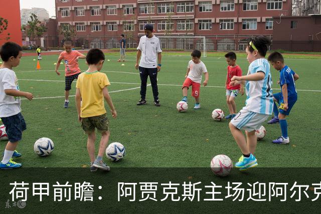 荷甲前瞻：阿贾克斯主场迎阿尔克马尔冲击榜首
