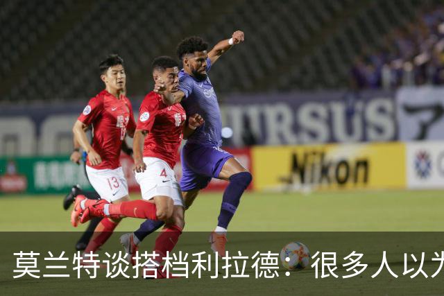 莫兰特谈搭档利拉德：很多人以为我该场均30分，但我骨子里是控卫
