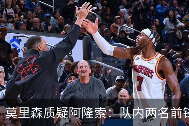 莫里森质疑阿隆索：队内两名前锋受伤，不知埃斯特旺为何没能出场