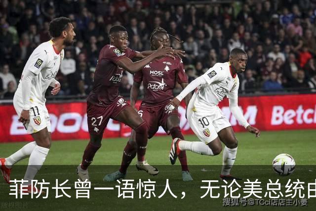 菲防长曾一语惊人，无论美总统由谁担任，中方对菲开战可能性不大