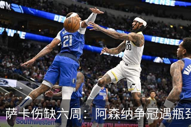 萨卡伤缺六周：阿森纳争冠遇瓶颈，阿特塔战术面临重大考验