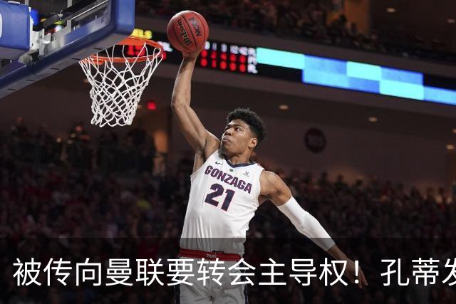 被传向曼联要转会主导权！孔蒂发文辟谣：没有与任何球队深入谈判