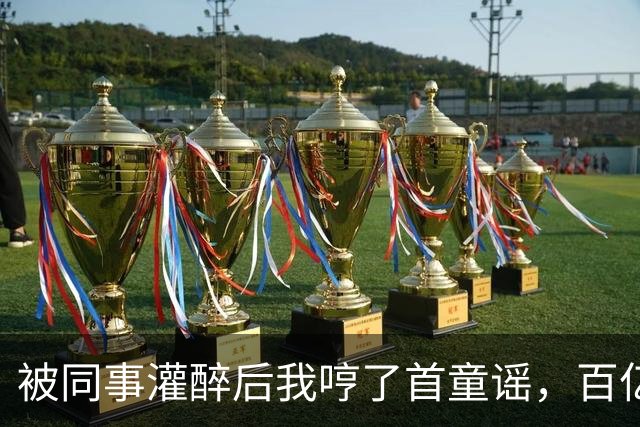 被同事灌醉后我哼了首童谣，百亿女总裁愣住：这歌我只教过我弟弟