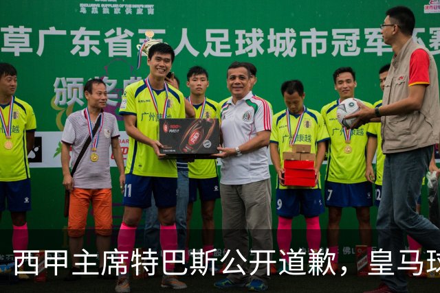 西甲主席特巴斯公开道歉，皇马球迷不满其态度软弱，皇马官方将表态