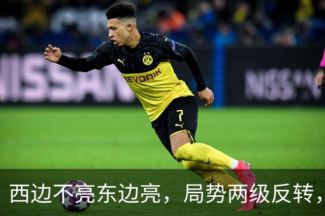 西边不亮东边亮，局势两级反转，中国也没料到，世界开了大玩笑