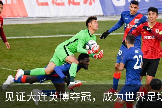 见证大连英博夺冠，成为世界足坛的传奇，对于第三方球迷也是幸事
