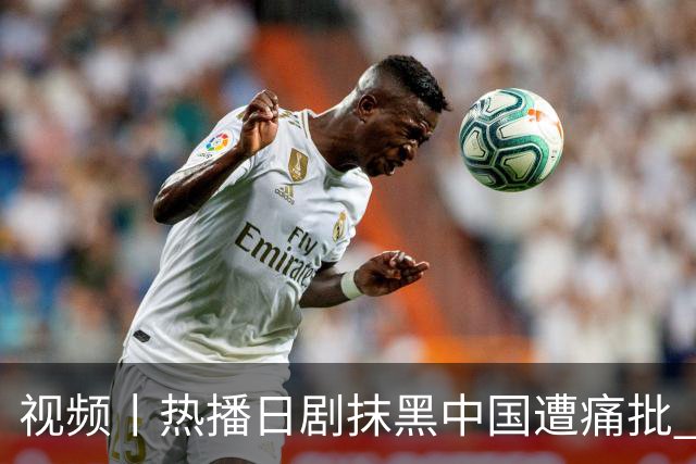 视频丨热播日剧抹黑中国遭痛批 日本右翼新伎俩包藏哪些祸心？