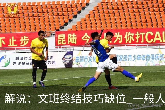 解说：文班终结技巧缺位 一般人也没有阿门这反应速度和纵跳能力