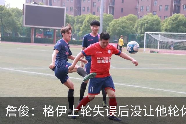 詹俊：格伊上轮失误后没让他轮休，马雷斯卡有一点责任