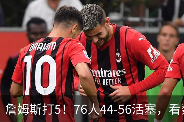 詹姆斯打5！76人44-56活塞，看数据：他是头号罪人！